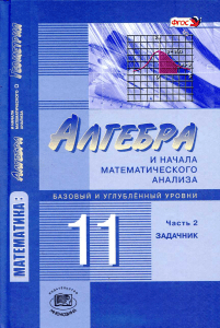 algebra-i-nach -mat -anal -11kl -zadachnik mordkovich-a g -i-dr 2014-264s