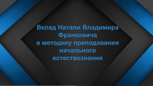 Натали Владимир Франкович