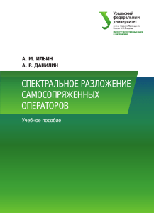 Спектральное разложение самосопряжённых операторов(Пособие УрФУ)