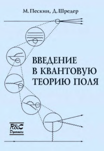 Введение в квантовую теоию поля(Пескин, Шредер)