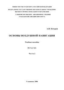 Основы воздушной навигации