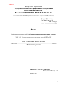 Доклад к экзамену по худ проектированию ДПИ