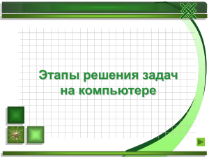 Презентация Этапы решения задач на компьютере