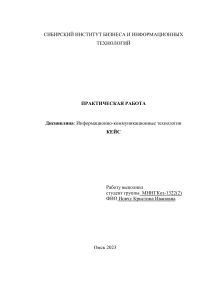 КЕЙС Информационно - коммуникационные технологии