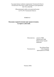 реферат по ОБЖ  Оказание первой помощи при кровотечениях. Алгоритм действий.