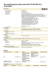 Карточка документа предприятия - Об освобождении работников (№ СЗ-301300-70 от 10.06.2024) (Документ) - 10.06.2024