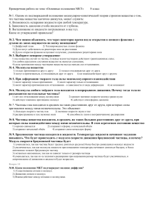 Проверочная работа по теме «Основные положения МКТ» 