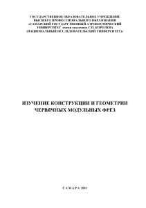 Изучение конструкции и геометрии червячных модульных фрез