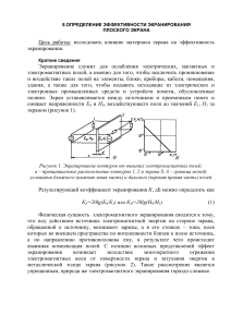 ОПРЕДЕЛЕНИЕ ЭФФЕКТИВНОСТИ ЭКРАНИРОВАНИЯ  ПЛОСКОГО ЭКРАНА