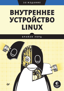 Уорд Брайан Внутреннее устройство Linux 2022г.