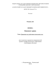 Конспект обобщающего урока Движение под действием суммы сил