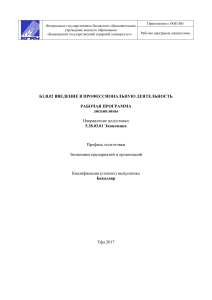 Рабочая программа дисциплины Введение в профессиональную деятельность для профиля Экономика предприятий и организаций