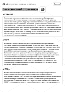 ЧБ Доп.материал Банк описаний стран мира.pdf