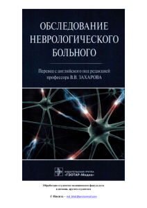 Гудфеллоу-Д.А.-Обследование-неврологического-больного-Перевод-с-англ.-В.В.-Захарова