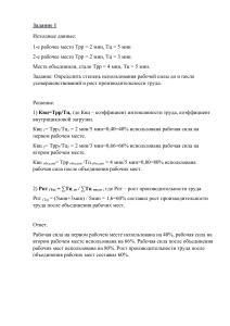 Бережливое производство. Задача 1. Степень использования рабочей силы 