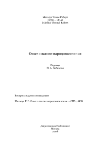 Мальтус Опыт о законе народонаселения