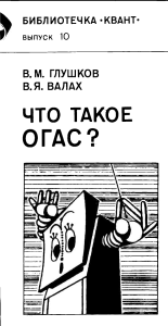 В.М. Глушков "Что такое ОГАС?"