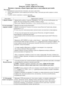 6класс 1-2 урок Введение в ботанику. Строение, характеристика, многообразие растений.