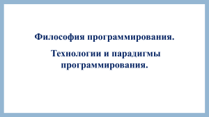 2  Философия программирования. Технологии и парадигмы программирования.