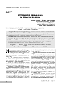 ВЗГЛЯДЫ М.М. СПЕРАНСКОГО НА РЕФОРМЫ ПОЛИЦИИ