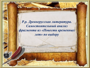 21. Р.р. Древнерусская литература. Самостоятельный анализ фрагмента из «Повести временных лет» по выбору