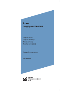 Атлас по дерматологии. 2-ое издание