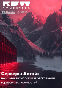 RDW серверы  линейка Алтай 2024