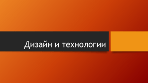 7 кл Дизайн и технологии