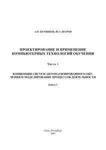 Печников А.Н., Ветров Ю.А. Проектирование и применение  компьютерных технологий обучения