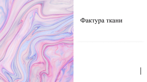 Фактура ткани (1)