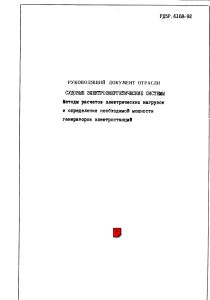 РД5Р.6168-92 Расч. суд. электрост.