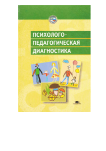 Levchenko I Yu Psikhologo-pedagogicheskaya diagnostika