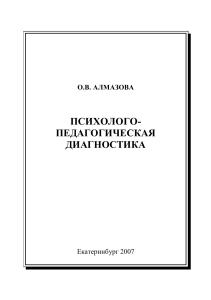 Алмазова. Психолого-педагогическая диагностика