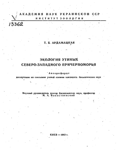 ЭКОЛОГИЯ УТИНЫХ СЕВЕРО-ЗАПАДНОГО ПРИЧЕРНОМОРЬЯ  автореферат дис кандидата