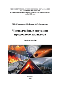 Пособие Чрезвычайные ситуации природного характера