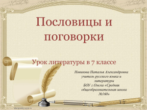 Презентация по литературе на тему  Пословицы и поговорки  (7 класс)