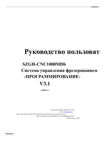 Руководство пользователя SZGH-CNC1000MDb Система управления фрезерованием
