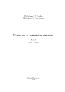 Сборник задач и упражнений по Математике часть первая.