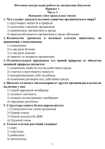 Итоговая контрольная работа по курсу общей биологии СПО