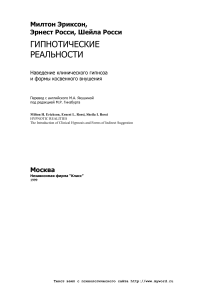 Gipnoticheskie realnosti Navedenie klinicheskogo gipnoza i formy kosvennogo vnushenia
