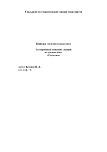 Конспект лекций для дист. обучения по геодезии