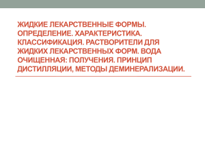 Лекция Жидкие лекарственные формы. Определение. Характеристика. Классификация. Растворители (дополнительный материал)