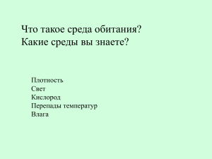 урок 2 среды обитания