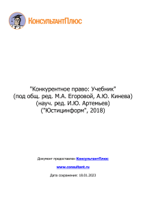 Конкурентное право  Учебник  (под общ. ред. М.А. Егоровой, А