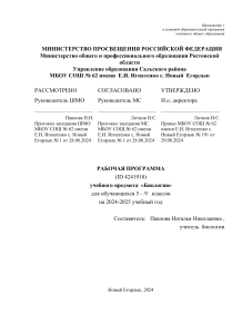 рабочая программа по биологии 5 - 9 класс