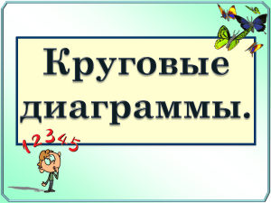  Круговые диаграммы  - презентация по математике, 5 класс