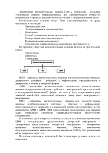 Электронная вычислительная машина