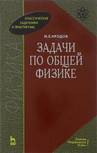 Задачи по общей физике, И.Е.Иродов