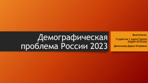 Демографическая проблема России 2023