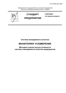 СТП ЕЯАК.023-2009 10  Методика оценки результат...